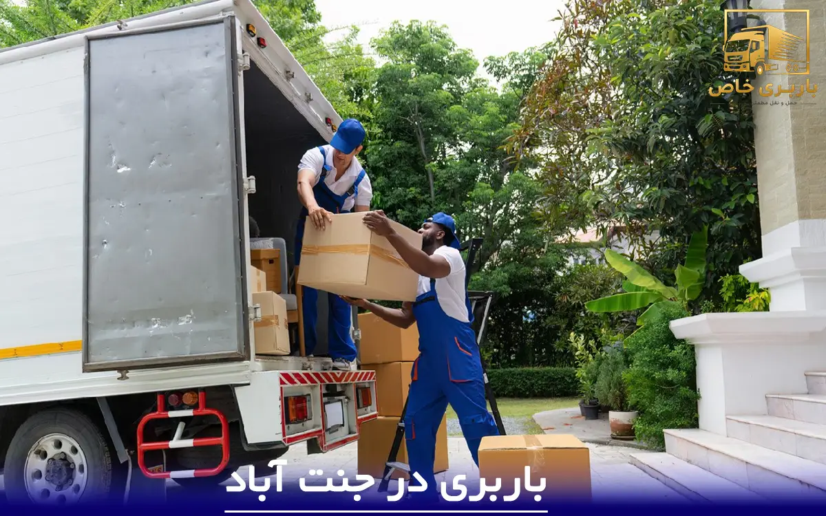 باربری در جنت آباد