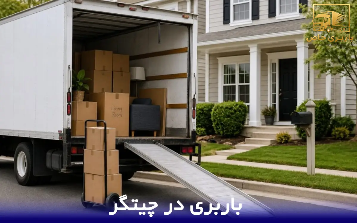باربری در چیتگر